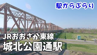 【駅からぶらり】JRおおさか東線・城北公園通駅