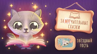 Замурчательные сказки.  Звёздный гость screenshot 3