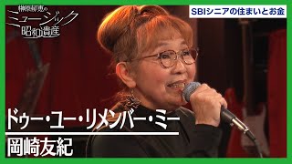 岡崎友紀 - ドゥー・ユー・リメンバー・ミー / 榊原郁恵のミュージック昭和遺産
