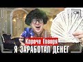 КОРОЧЕ ГОВОРЯ, Я ЗАРАБОТАЛ ДЕНЕГ / КОРОЧЕ ГОВОРЯ, СТАЛ МИЛЛИОНЕРОМ