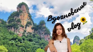 Где искать вдохновение? | дни в горах, страхи, природа и любовь | vlog🌻