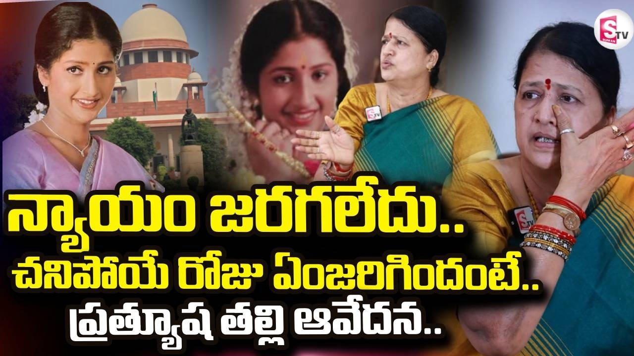 Actress Prathyusha | Pratyusha Mother Reaction on Supreme Court Judgement | SumanTV Nirupama