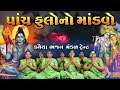              gujrati bhajan kirtan 2023