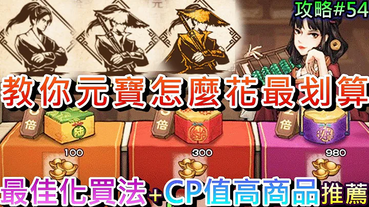 【煙雨江湖】無小中課玩家必看，詳解『元寶最佳買法』+『高CP值商品』介紹，教你把錢花在刀口上，小課也能變很強｜【軒老】煙雨攻略52 - 天天要聞