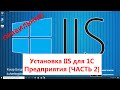 Публикация 1С на веб сервере IIS на Windows 10 Pro  [ЧАСТЬ 2]