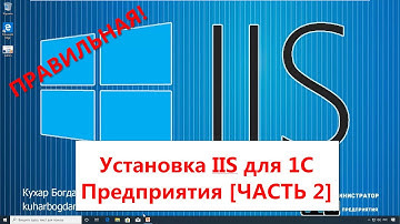 Публикация 1С на веб сервере IIS на Windows 10 Pro  [ЧАСТЬ 2]