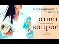 Медитация для помощи поиска себя и ответов на вопросы