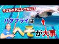 バタフライは“へそ”で進みます(3つのコツ)