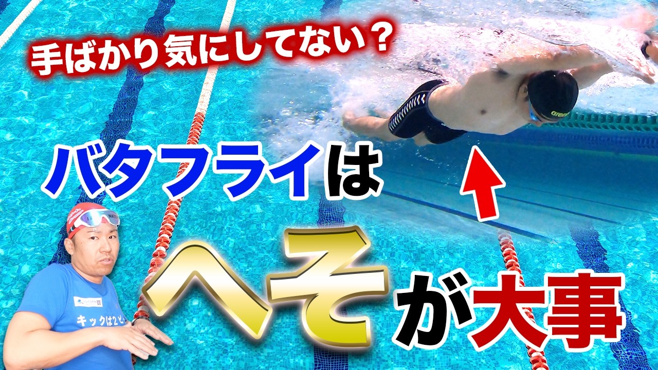 バタフライは“へそ”で進みます(3つのコツ)