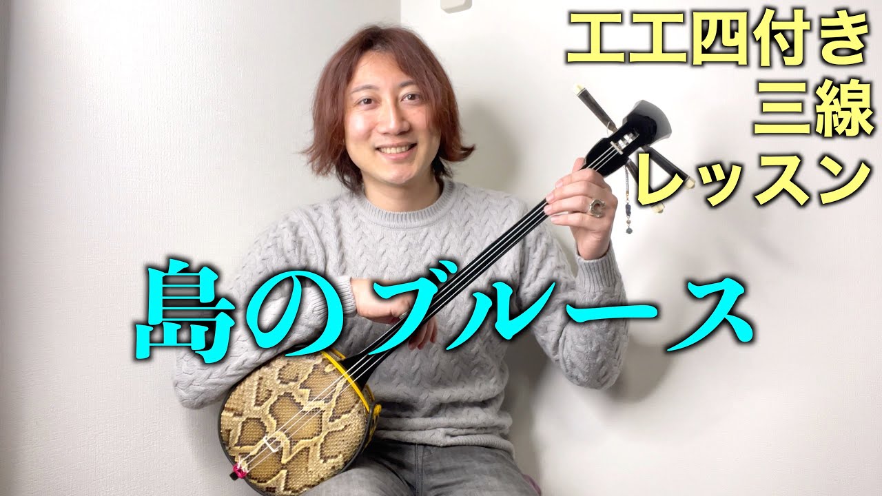 【三線レッスン】三沢あけみ/島のブルース【工工四付き】