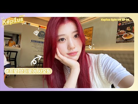 Kep1us Spin-off 케플러스 스핀오프 | EP.06 샤오팅 VLOG (샤오팅 먹방/뷰티/프로 브이로거)