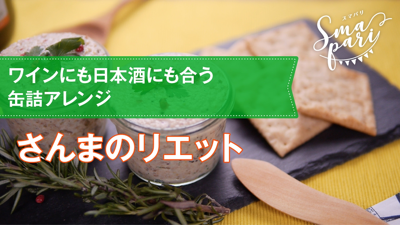 パーティーレシピ 缶詰がおしゃれに大変身 さんまのリエットの作り方 パーティーレシピ 缶詰がおしゃれに大変身 さんまのリエットの作り方