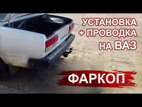 Установка фаркопа на ваз 2107