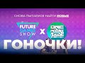 Future Games Show | Gamescom 2022 - 2ой День. Может будут гоночки? Ну плз..