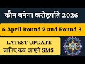KBC 6 April Round 2 &amp; Round 3 Latest Update | KBC Season 18 | KBC Ground Audition 2026