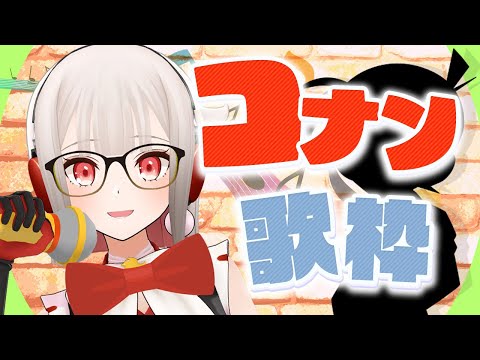 【#歌枠 】夏のコナン歌枠🎶🎶えれんずはいつも一つ！【黒杜えれん】