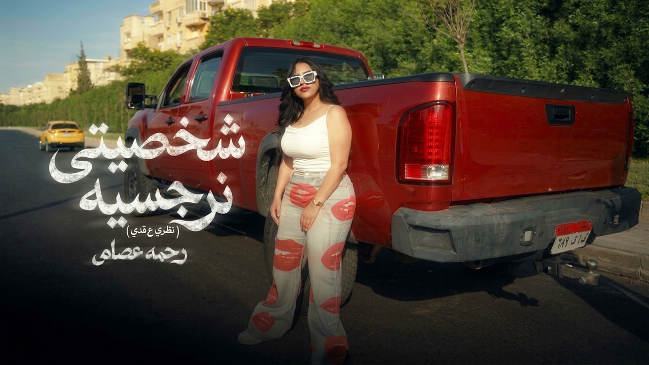 كليب شخصيتى نرجسيه ( نظرى ع قدى ) رحمه عصام 2026 - Rahma Essam - Shaksety Nargesya