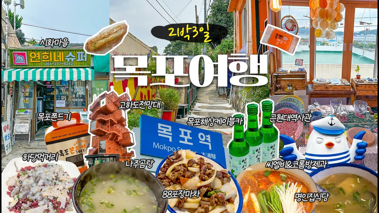 [목포여행] 나 목포 좋아했네~?😋2박3일 맛있는 목포여행🚗(하당먹거리,88포장마차,명인집,목포근대역사관,목포해상케이블카,고하도전망대,시화마을,코롬방제과,씨엘비베이커리,목포쫀드기)