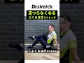 夜中・朝に「足・ふくらはぎ」つる方は必見 #セルフストレッチ #足 #ふくらはぎ #ハムストリングス #太もも #ドクターストレッチ #ストレッチ #stretch #stretching #健康