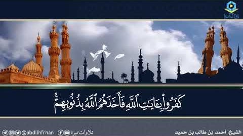 أحمدبن طالب بن حميد تلاوة ﴿يا أَيُّهَا الذِينَ آمَنُوا إِذا لَقِيتُمْ فِئَةً فَاثْبُتُوا﴾