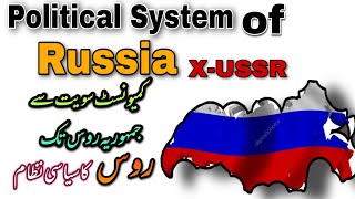 Political System of Russia Explained | Constitution of Russia |روس کاسیاسی نظام