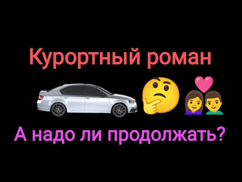 Когда девушка хочет продолжения курортного романа. История от подписчика.