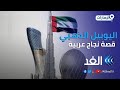اليوبيل الذهبي للإمارات قصة نجاح عربية 