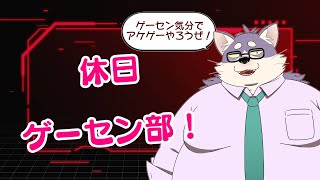 【休日ゲーセン部】そうだ！ゲーセンに行こう！