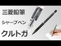 三菱鉛筆 シャープペン ユニ クルトガ