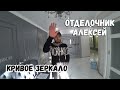 КРИВОЕ ЗЕРКАЛО/ОТДЕЛОЧНИК АЛЕКСЕЙ...