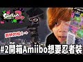 漆彈大作戰最帥的裝備！忍者裝Amiibo開箱＆實況Play！【漆彈大作戰2】#2