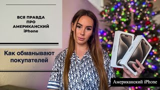 Как в Америке обманывают с Айфон? Это нужно знать перед покупкой телефона здесь.