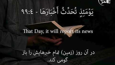 ترجمه دری سوره الزلزلة