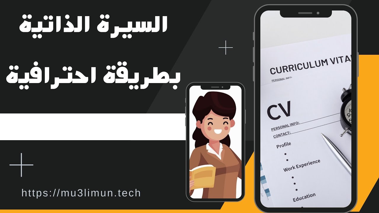 كيفية كتابة السيرة الذاتية (CV) بطريقة احْتِرافيَّة