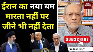 ईरान का नया बम मारता नहीं पर जीने भी नहीं देता #EP3149 #apkaakhbar #pradeepsinghanalysis