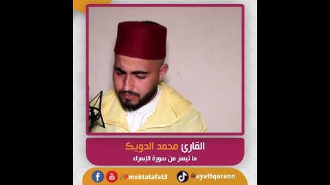 القارئ محمد الدويك - ما تيسر من سورة الإسراء