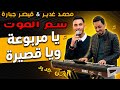 محمد غدير يا مربوعه ويا قصيرة ويا خدك جبنة كرديةفدوى الدلع و الحلاوة ترند 2026 mp3