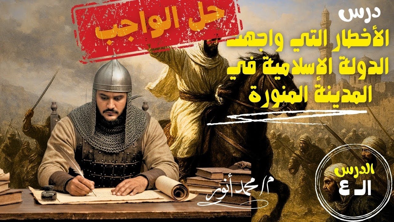 حل درس الأخطار التي واجهت الدولة الإسلامية في المدينة المنورة | تاريخ تانية ثانوي | الترم الأول 