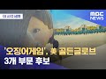 [이 시각 세계] '오징어게임', 美 골든글로브 3개 부문 후보 (2021.12.14/뉴스투데이/MBC) - MBCNEWS