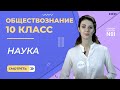 Наука. Видеоурок 12. Часть 1. Обществознание 10 класс