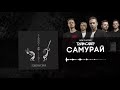 ТАйМСКВЕР - Самурай (Psychoacoustic Official Audio)