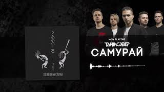 Таймсквер - Самурай (Psychoacoustic Official Audio)