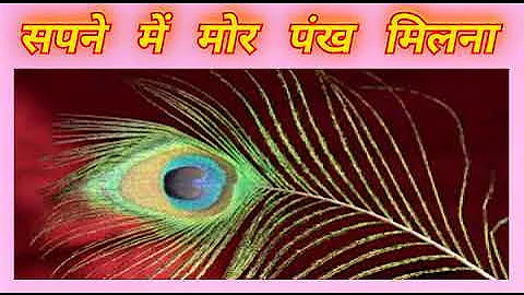 सपने में मोर का/के पंख मिलना| Sapne me Mor ka/ke Pankh Milna| Finding Peacock feather dream meaning