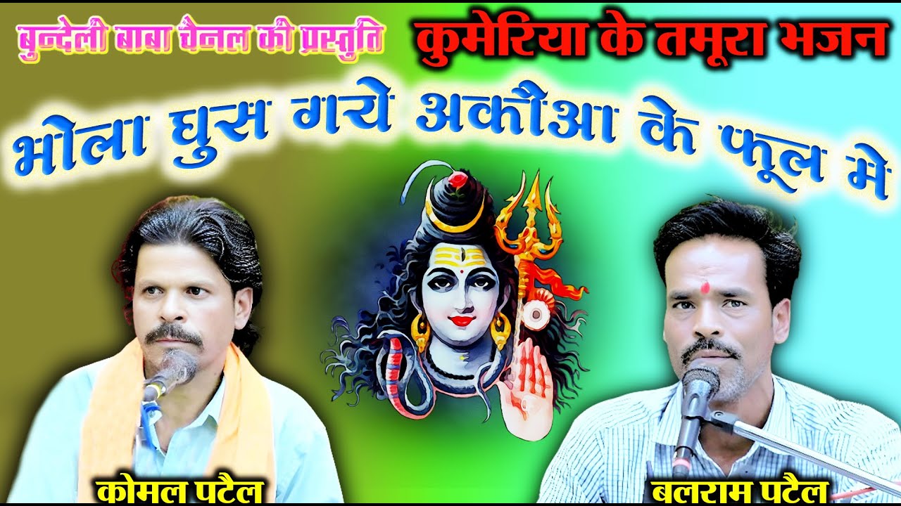 भोला घुस गये अकौआ के फूल मे//tamura bhajan//कोमल पटैल बलराम पटैल//कुमेरिया के भजन // bundeli baba