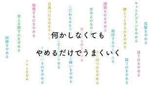 心と体が軽くなる「もうやめよう」のメッセージ