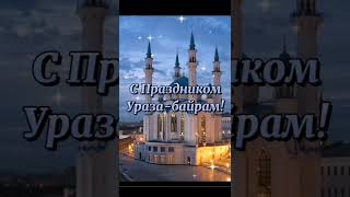 Четыре лапы Ташкент приют поздравляет всех с праздником Рамазан байрам.