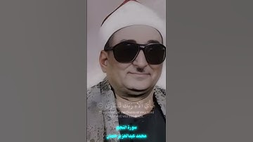 فغشاها ما غشى | محمد عبدالعزيز حصان مقام البيات | سورة النجم