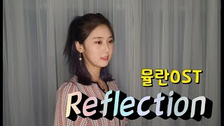 뮬란Mulanost - 리플렉션Reflection Cover By 아티ㅣAty
