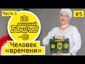 Супер интервью с человеком - исследователем природы времени. Часть 1 | Вечерний Баничев