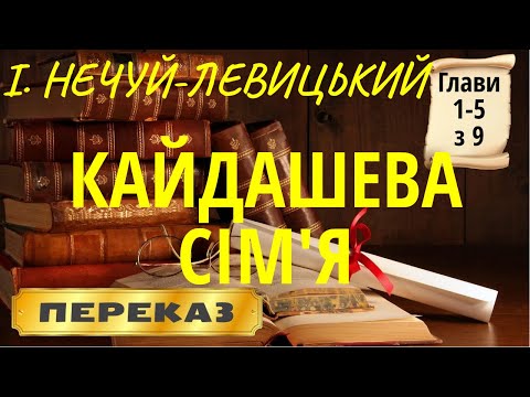 Книга: Кайдашева сім`я